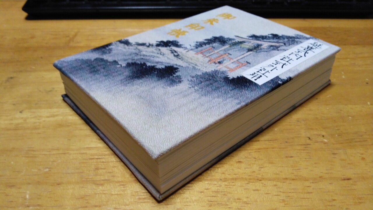 休日雑記 新年御目出度う御座います 年末年始の雑記 歴史オタクの郷土史グルメ旅 久良岐のよし