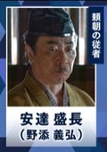 鎌倉殿安達盛長