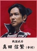 真田信繁