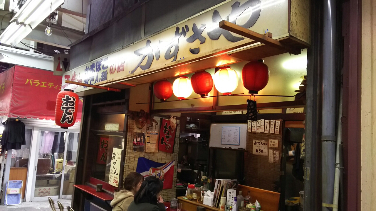 休日雑記 17年03月18日の訪問先 神奈川区 昭和の風情漂う六角橋商店街と安くて美味いオデン屋 かずさや さんと塩嘗め地蔵と寳秀寺参拝で美味しい神話探訪 歴史オタクの郷土史グルメ旅 久良岐のよし