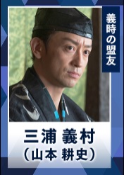 鎌倉殿三浦義村