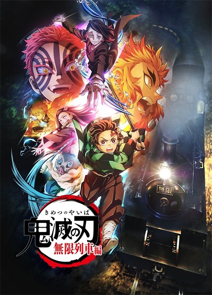 鬼滅の刃 無限列車編