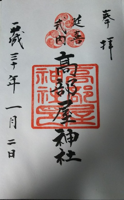 高部屋神社御朱印 久良岐のよし