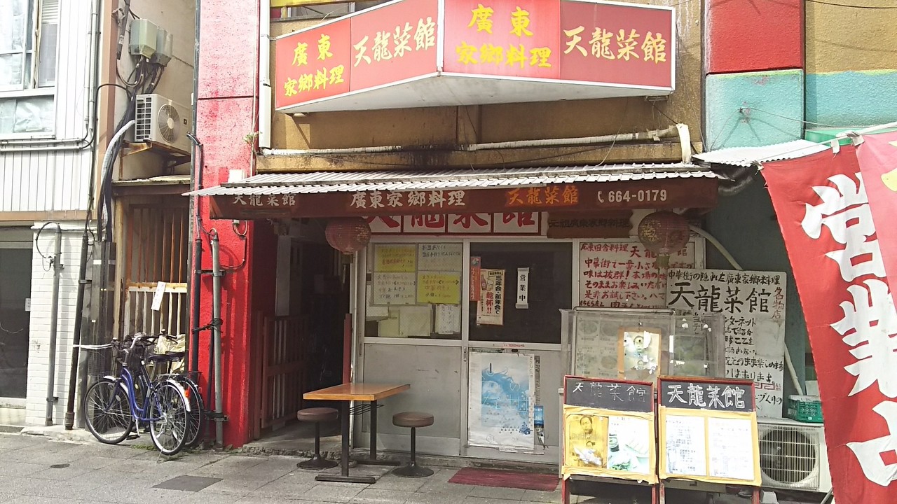 天龍菜館 横浜中華街の隠れ名店 中華街コスパ最強の 小さい中国の町中の食堂 と同じ雰囲気の店 歴史オタクの郷土史グルメ旅 久良岐のよし
