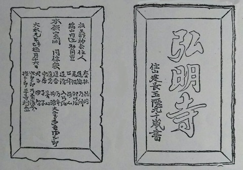 新編武蔵風土記稿弘明寺扁額 久良岐のよし