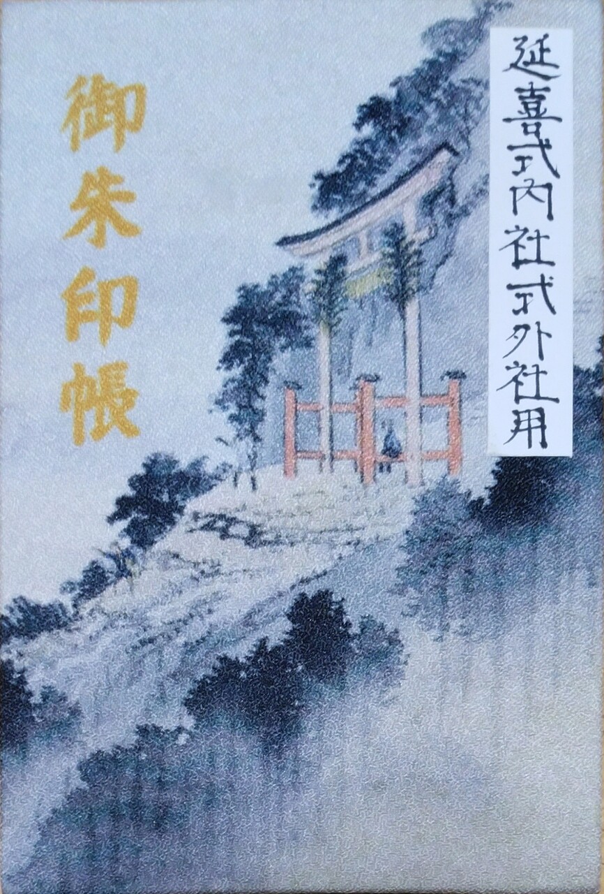 休日雑記 新年御目出度う御座います 年末年始の雑記 歴史オタクの郷土史グルメ旅 久良岐のよし