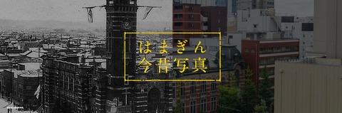 はまぎん今昔写真 横浜銀行様ホームページより拝借