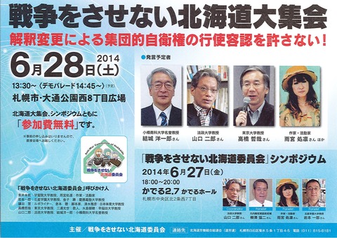 20140628戦争させない道民集会