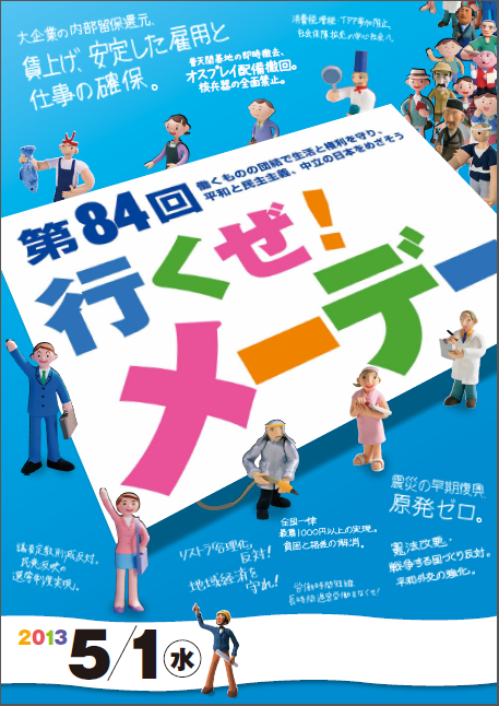 84回メーデー