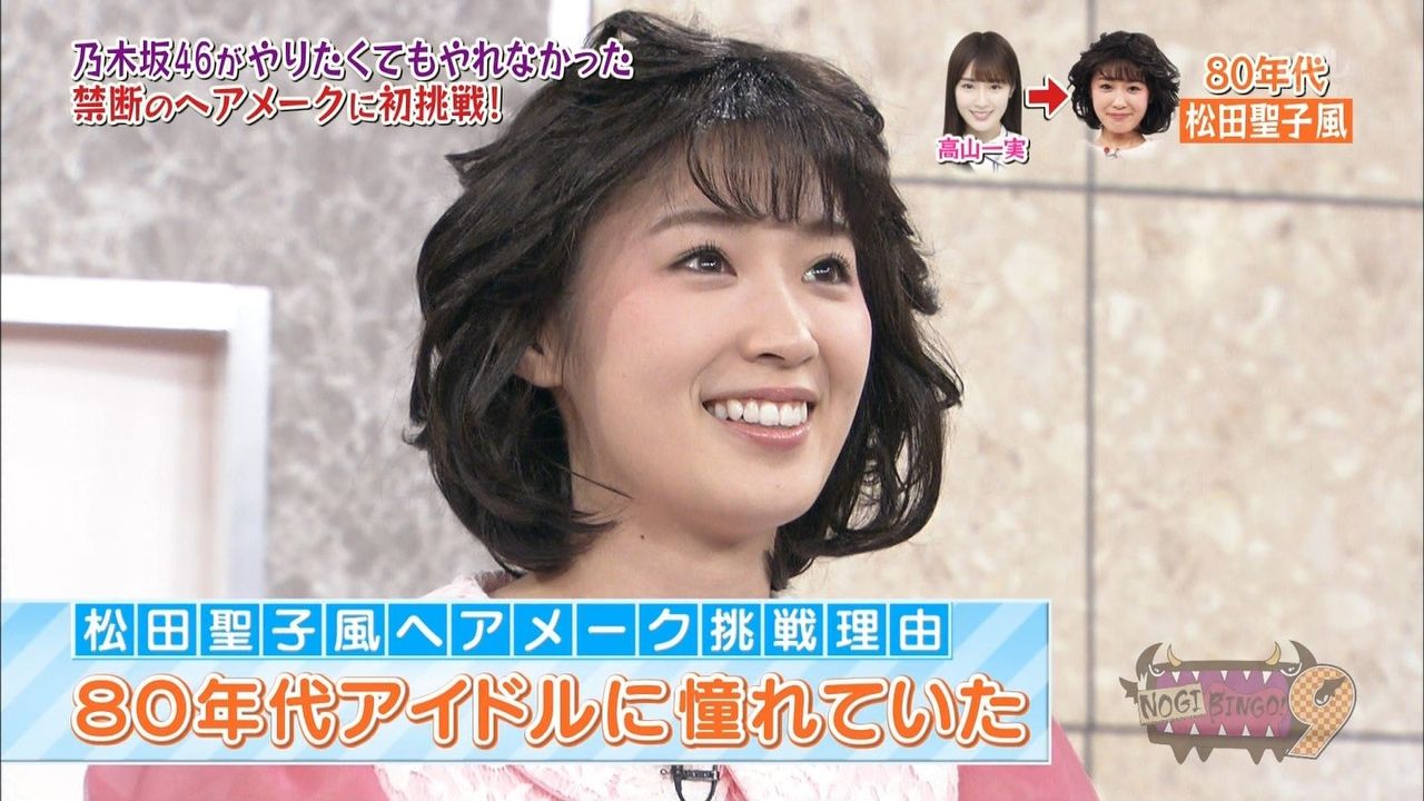 昭和アイドル仕様の高山一実 23日放送の nogibingo9 より 乃木坂 櫻坂 日向坂 そして 欅坂 けやき坂とともに 昭和アイドル仕様の高山一実 23日放送の nogibingo9 より 乃木坂 櫻坂 日向坂 そして 欅坂 けやき坂とともに
