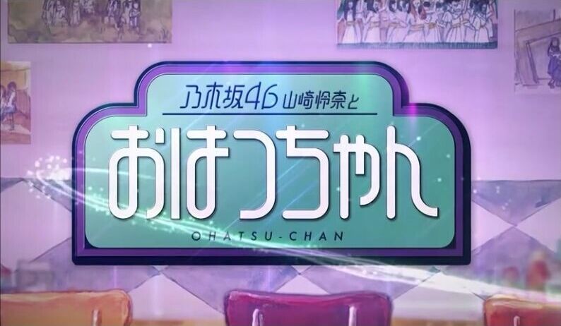 乃木坂４６山崎怜奈とおはつちゃん 初回告知動画 乃木坂 櫻坂 日向坂 そして 欅坂 けやき坂とともに