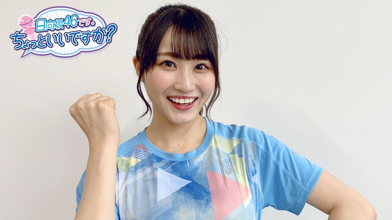 か いい です 46 向坂 日 ちょっと です