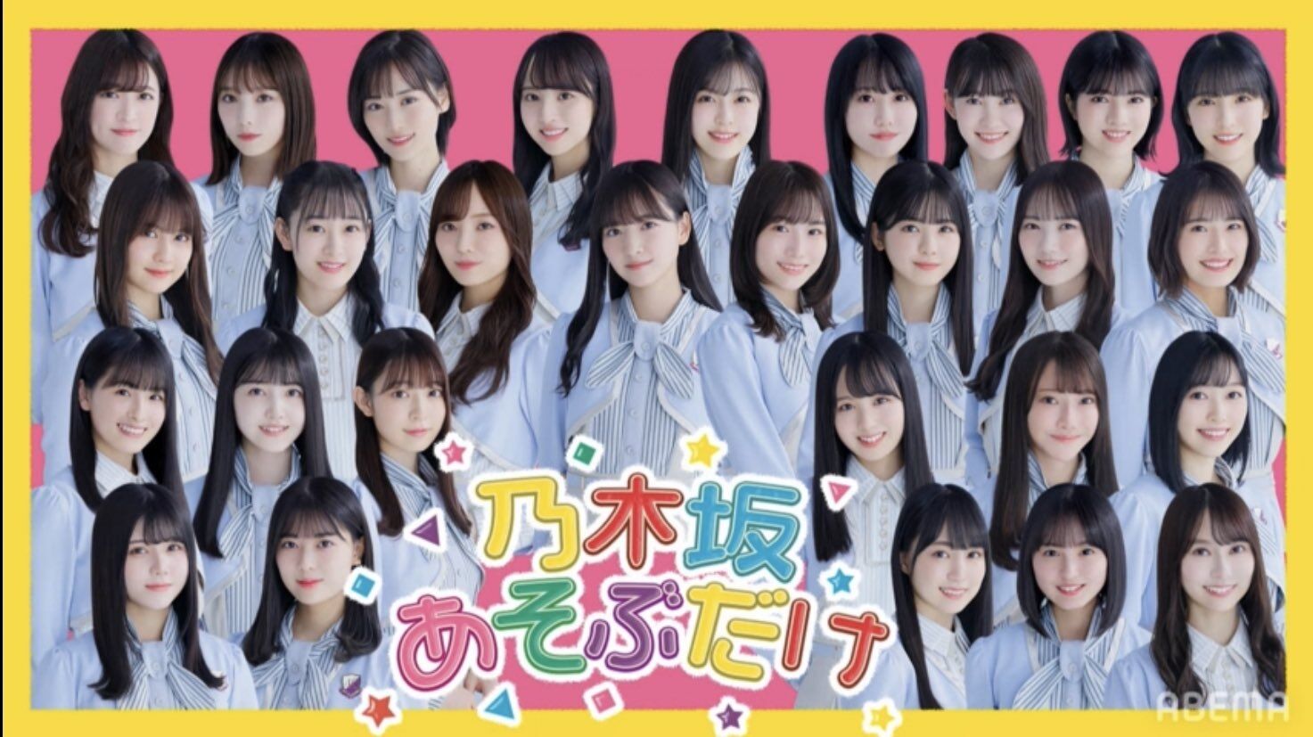 乃木坂あそぶだけ 久保チャンネルsp 21 5 7 乃木坂 櫻坂 日向坂 そして 欅坂 けやき坂とともに