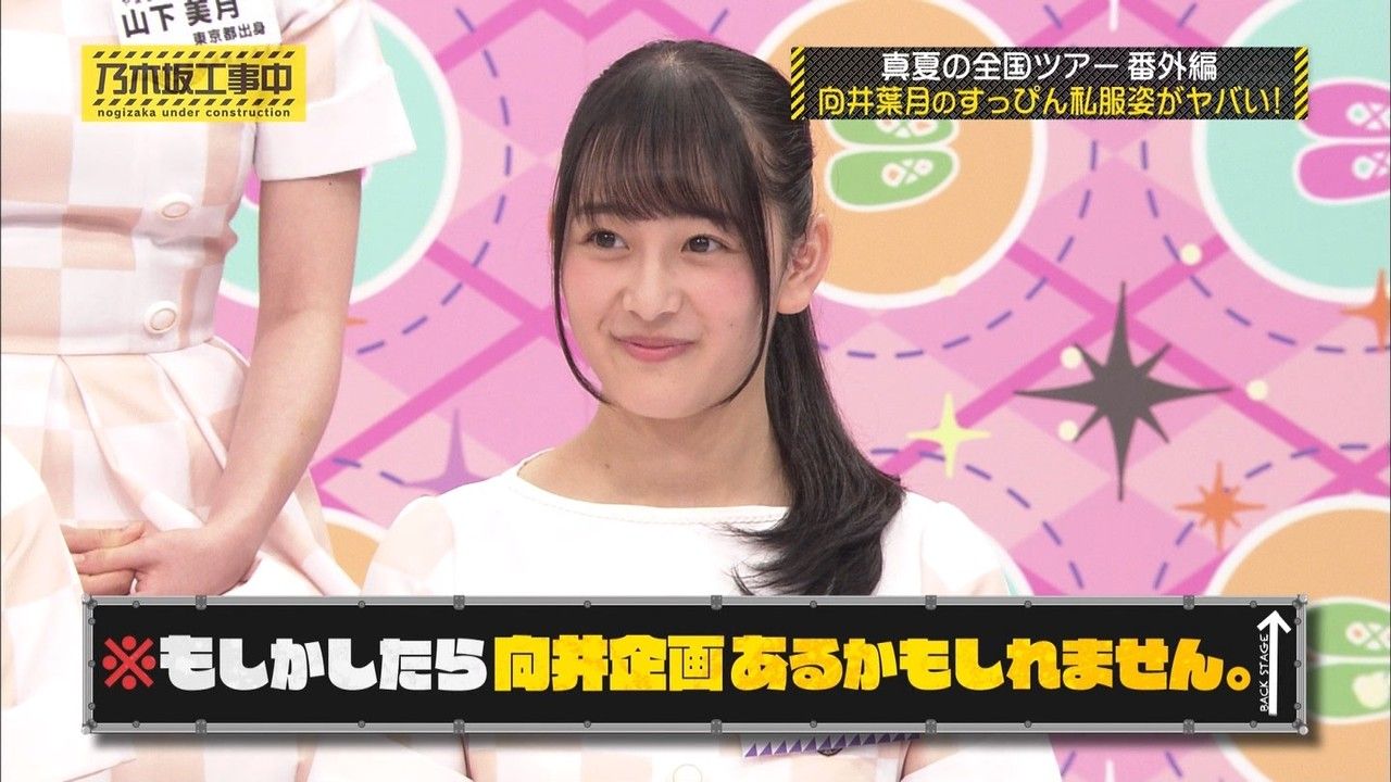 誰似 向井葉月 １５日放送の 乃木坂工事中 より 乃木坂 櫻坂 日向坂 そして 欅坂 けやき坂とともに