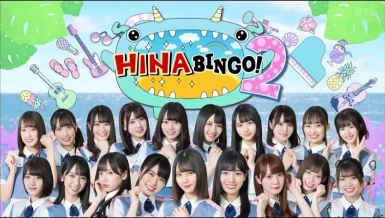 ｈｉｎａｂｉｎｇｏ２ ６ 19 8 19 乃木坂 櫻坂 日向坂 そして 欅坂 けやき坂とともに