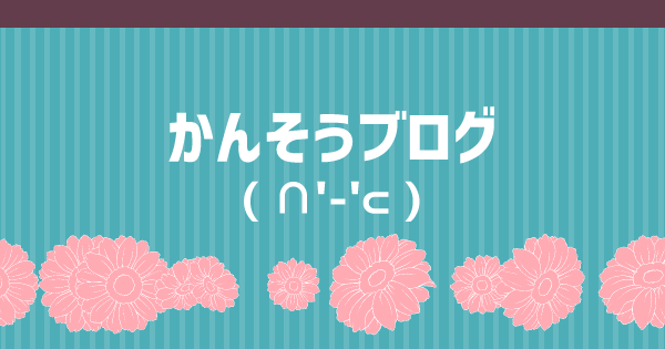 シュッ 感想ブログ アニメ感想