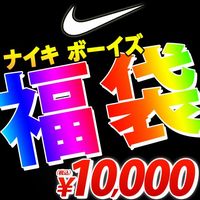 ナイキのジュニア 男の子 福袋 14ジュニア福袋 男の子 ムラサキスポーツ ナイキ コンバース エアウォーク