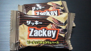 今日の甘い物　ハッピーポケット　ザッキー　ピーナッツチョコウェハース