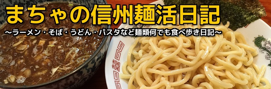 まちゃの信州麺活日記 SNSサイトのご紹介