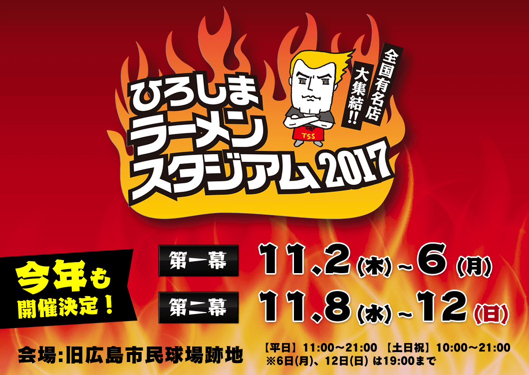 ひろしまラーメンスタジアム2017【11月2～12日】出店店舗一覧まとめ！おすすめ店や実食レポートも公開中！