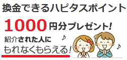 ハピタスに登録後、初交換で1000円もれなくプレゼント！【2017/11/9まで限定】