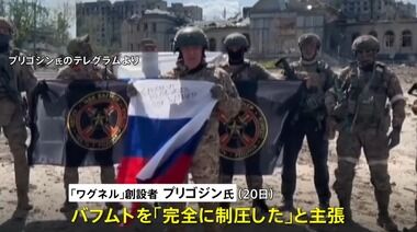 ロシアの民間軍事会社･ワグネル､バフムトの制圧を発表  25日にバフムトから撤収へ