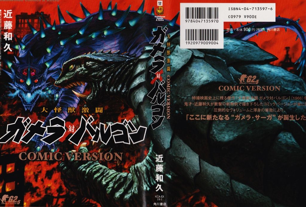 大怪獣激闘 ガメラ対バルゴン : フクロムシ＆コブクロムシ怪獣