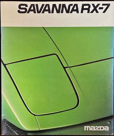 懐かしの名（迷）車カタログ その2 『羨望のRX-7』MAZDA SAVANNA RX