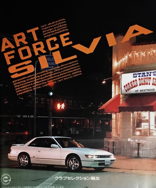 日産　シルビア　ART FORCE SILVIA カタログ　希少 懐かしの名（迷）車カタログ その7 『ART FORCE』 NISSAN SILVIA
