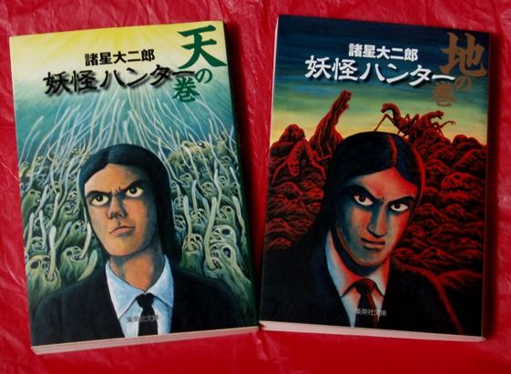 妖怪ハンター 天の巻 地の巻 フクロムシ コブクロムシ怪獣なんでも研究所 妖怪ハンター 天の巻 地の巻 フクロムシ コブクロムシ怪獣なんでも研究所