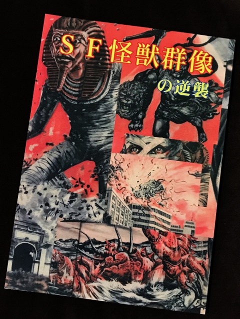 SF怪獣群像の逆襲 同人誌 | 参考資料 100ページ超 ウルトラ怪獣 レア