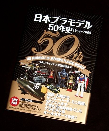 日本プラモデル50年史 1958-2008 : フクロムシ怪獣なんでも研究所