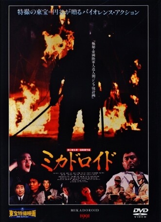 ミカドロイド　ジンラ號　M1号　DVD発売記念　原口智生Ver.　特撮　東宝 Amazon.co.jp: ミカドロイド [DVD] : 洞口依子: DVD