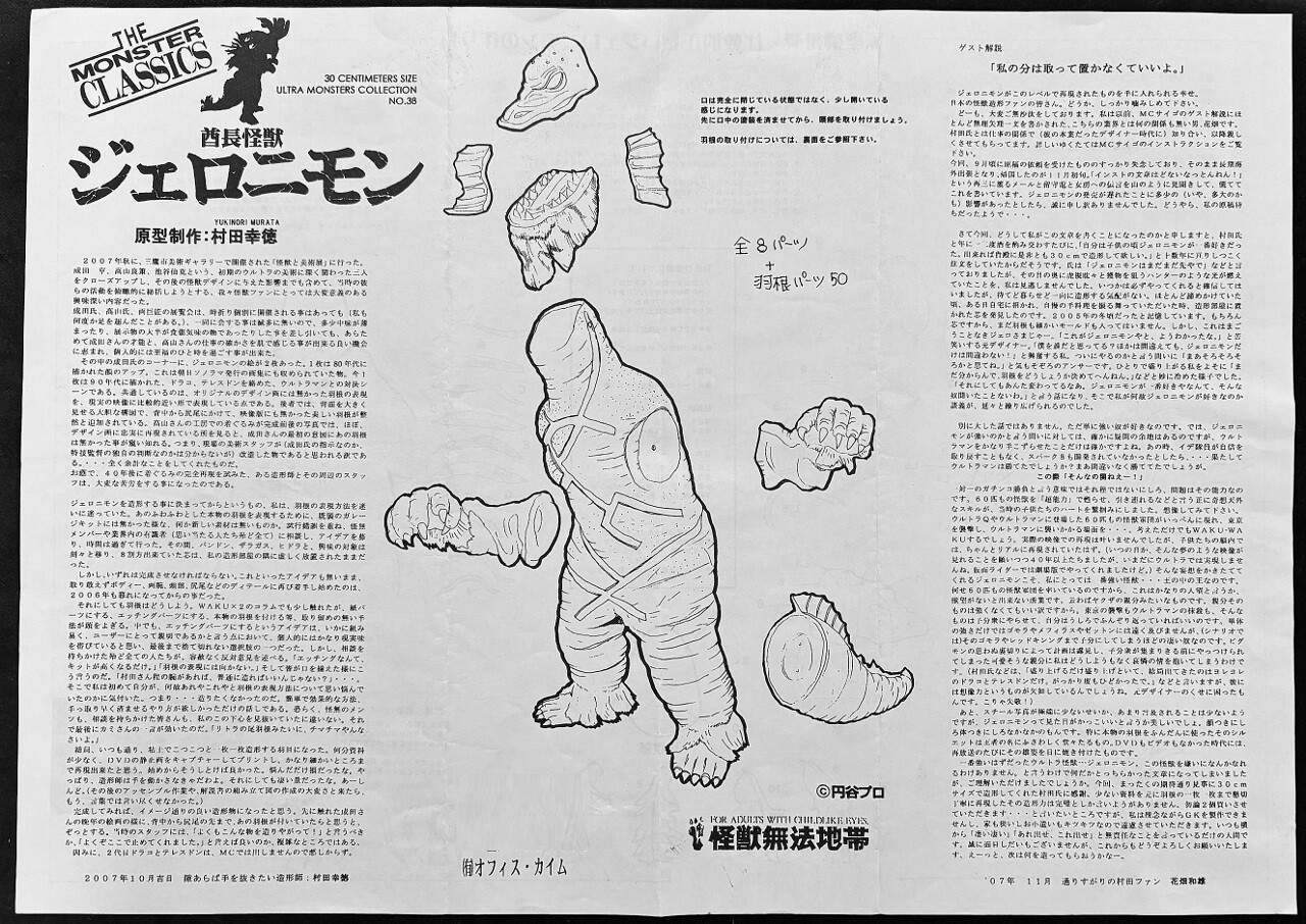 怪獣組説古文書館 その9 【怪獣無法地帯編】 : フクロムシ怪獣なんでも