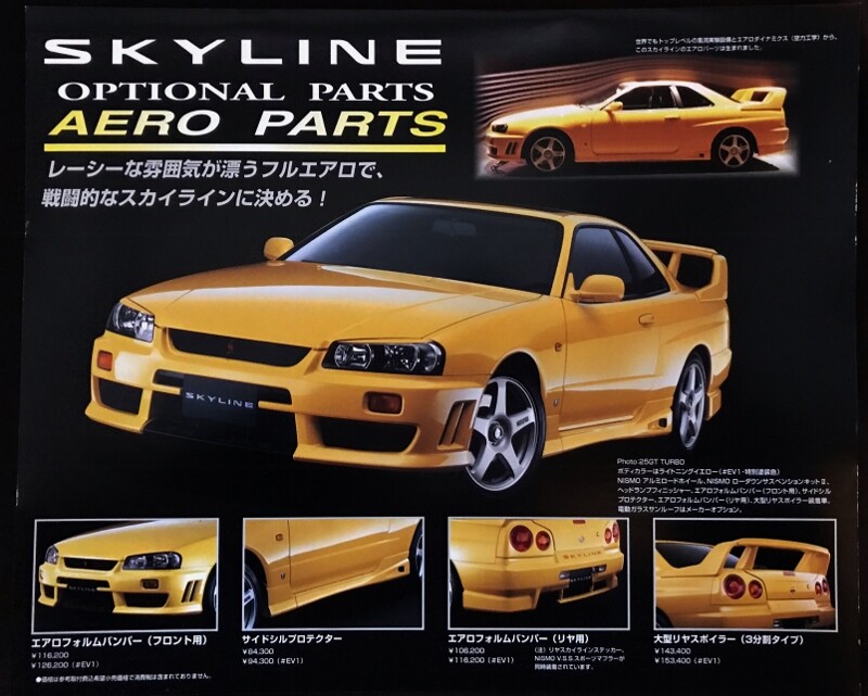 懐かしの名（迷）車カタログ その35 NISSAN SKYLINE（R34