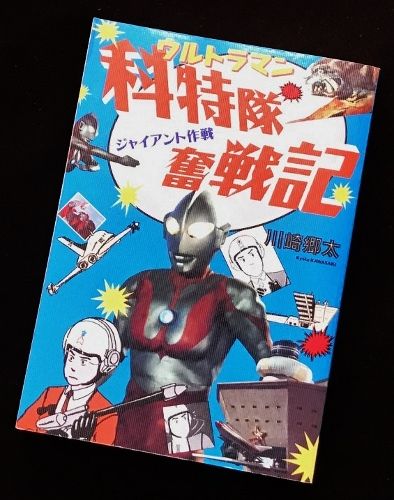 ウルトラマン 科特隊奮戦記 フクロムシ コブクロムシ怪獣なんでも研究所