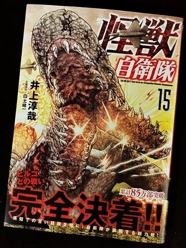 怪獣自衛隊 第15巻 : フクロムシ怪獣なんでも研究所