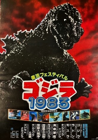 復活フェスティバル ゴジラ1983 : フクロムシ怪獣なんでも研究所