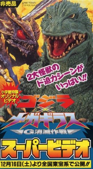 （限定）メガギラス ゴジラビデオファンクラブ 限定）メガギラス ゴジラビデオファンクラブ