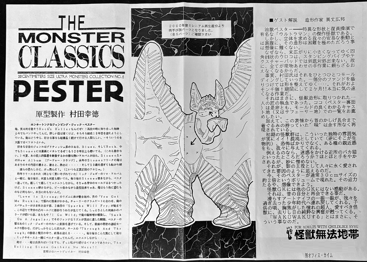 怪獣組説古文書館 その9 【怪獣無法地帯編】 : フクロムシ怪獣なんでも