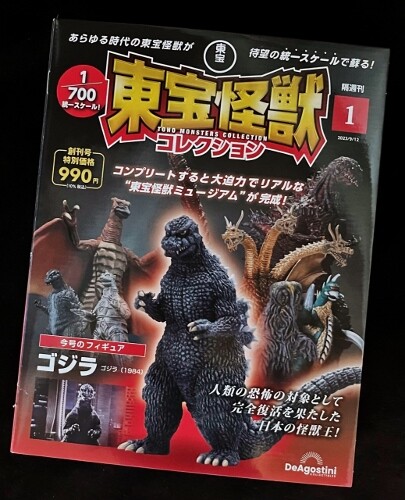 デアゴスティーニ『東宝怪獣コレクション』Vol.1-ゴジラ1984
