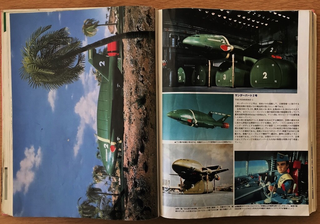 サンダーバード写真集〈すばらしきアンダーソンSFTVの世界〉 サンダーバード写真集: スーパーマリオネーション すばらしき