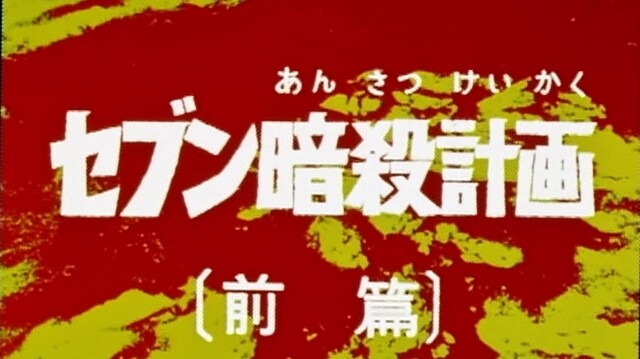 勝手にアンコール セブン暗殺計画 前篇 後編 フクロムシ コブクロムシ怪獣なんでも研究所