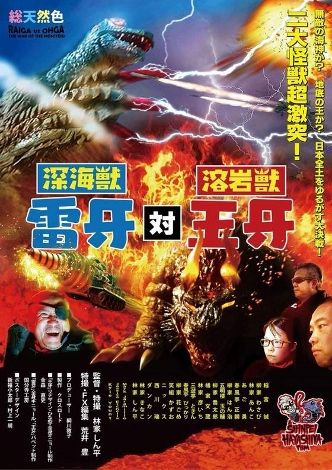 深海獣 雷牙 対 溶岩獣 王牙 フクロムシ コブクロムシ怪獣なんでも研究所