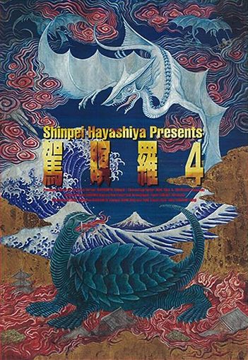 駕瞑羅４ 真実 の全貌 フクロムシ コブクロムシ怪獣なんでも研究所