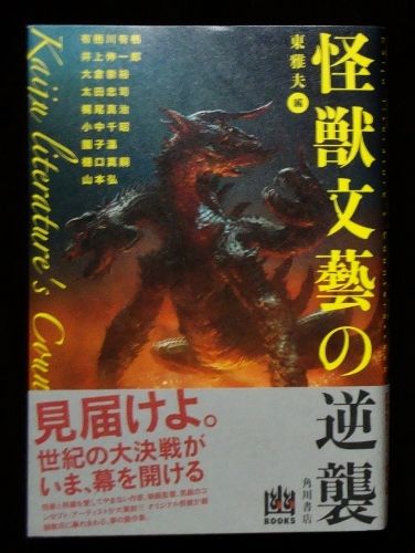 怪獣文藝の逆襲 フクロムシ コブクロムシ怪獣なんでも研究所