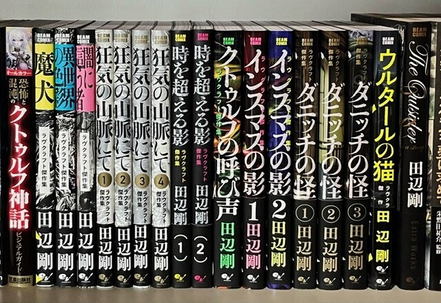 狂気の山脈にて 1～4、魔犬、時を超える影 1・2、ダニッチ
