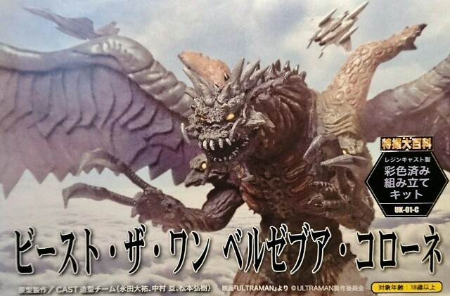 私論的怪獣形態妄想学 Vol.25『ビースト・ザ・ワン』 : フクロムシ怪獣