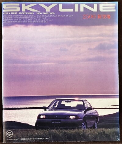 懐かしの名（迷）車カタログ その76『あたたかな魂。』NISSAN SKYLINE