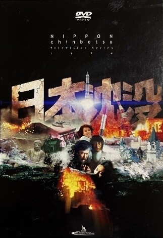 日本沈没 TELEVISION SERIES プレミアム・ハザードBOX Amazon.co.jp: 日本沈没 TELEVISION SERIES プレミアム・ハザードBOX